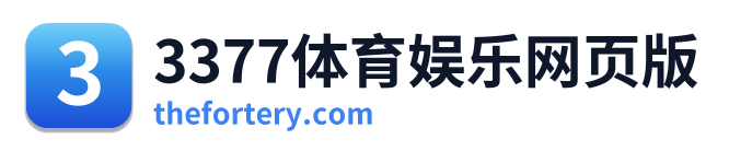 3377体育娱乐网页版